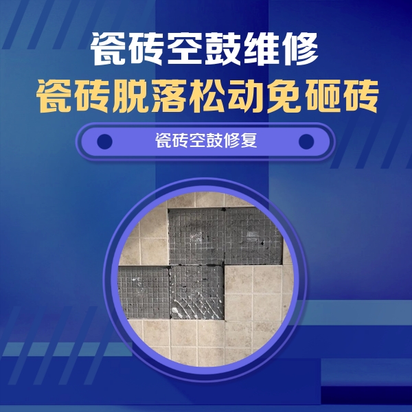 房山瓷砖空鼓维修公司分享卫生间墙面瓷砖空鼓面积较大时，如何进行注浆修补？