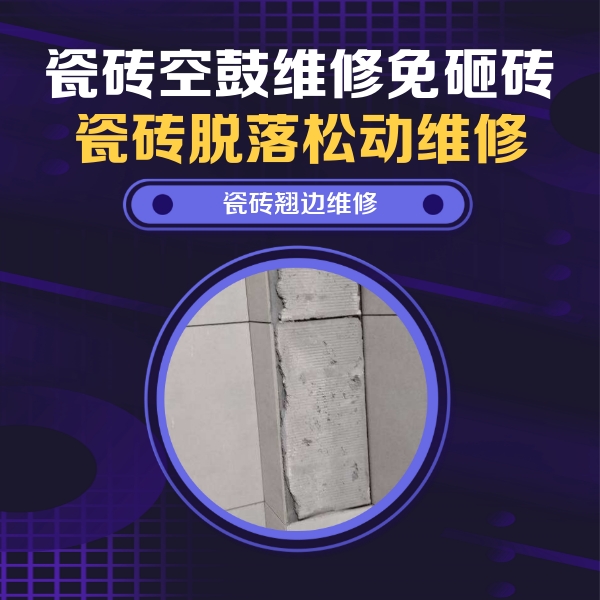 房山瓷砖空鼓维修公司分享主卧的瓷砖空鼓维修方法