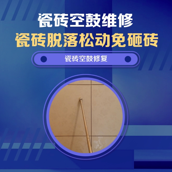 房山瓷砖空鼓维修公司分享如何判断瓷砖空鼓的面积？