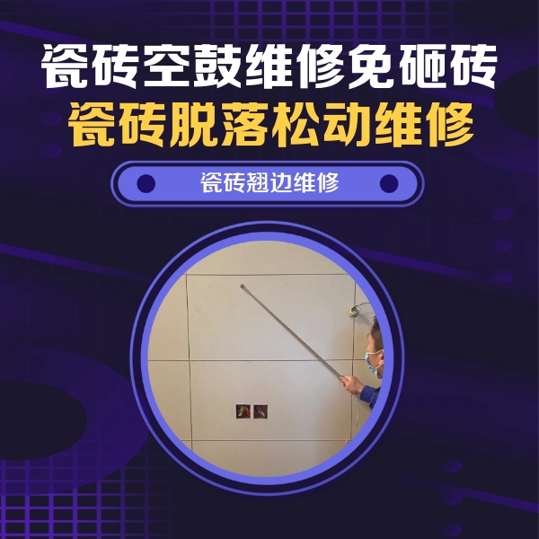 房山瓷砖空鼓维修公司分享瓷砖空鼓面积较大时，除了注浆修补还有哪些维修方法？