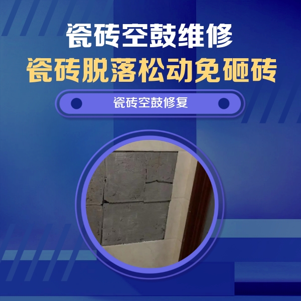 房山瓷砖空鼓维修公司分享砖缝注浆修补空鼓的注意事项有哪些？