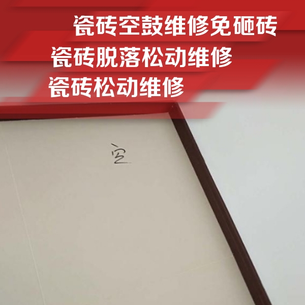 房山瓷砖空鼓维修公司分享卫生间墙面瓷砖空鼓