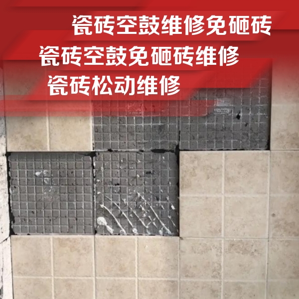房山瓷砖空鼓维修公司分享地砖空鼓维修的知识