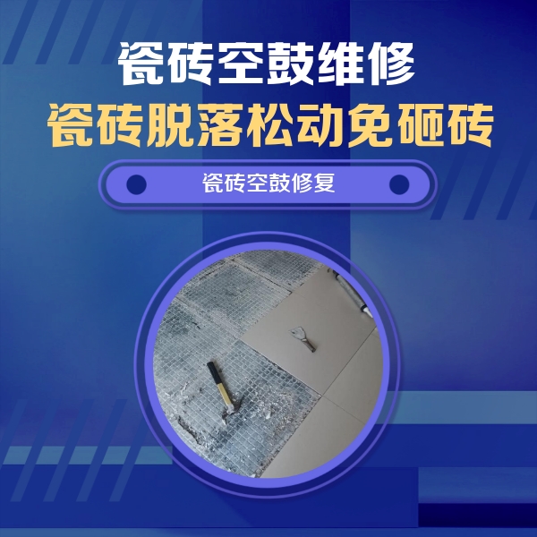 房山瓷砖空鼓维修公司分享瓷砖松动维修的方法