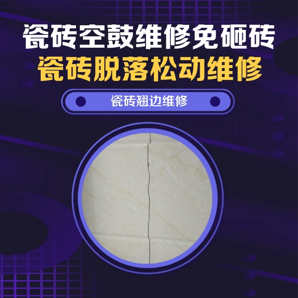 房山瓷砖空鼓维修公司分享砖缝注浆修补空鼓的具体操作步骤是什么