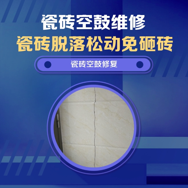 房山瓷砖空鼓维修公司分享瓷砖空鼓面积较大时，除了注浆修补还有哪些维修方法？